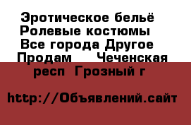 Эротическое бельё · Ролевые костюмы  - Все города Другое » Продам   . Чеченская респ.,Грозный г.